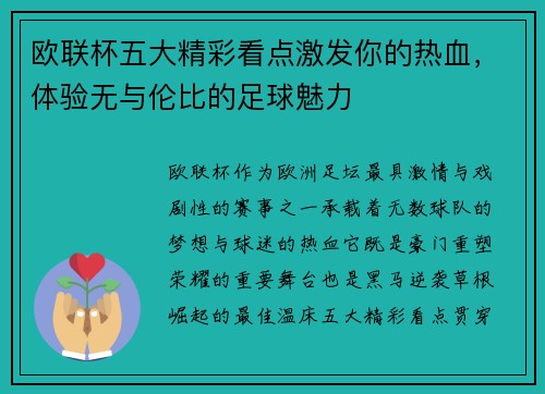 欧联杯五大精彩看点激发你的热血,体验无与伦比的足球魅力 欧联杯五大精彩看点激发你的热血,体验无与伦比的足球魅力