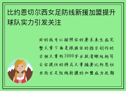 比约恩切尔西女足防线新援加盟提升球队实力引发关注