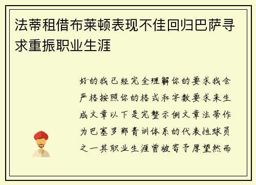 法蒂租借布莱顿表现不佳回归巴萨寻求重振职业生涯