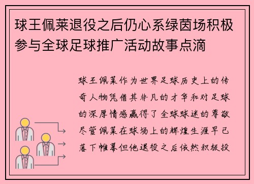 球王佩莱退役之后仍心系绿茵场积极参与全球足球推广活动故事点滴