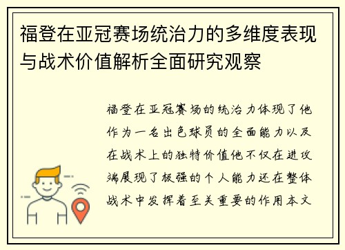 福登在亚冠赛场统治力的多维度表现与战术价值解析全面研究观察