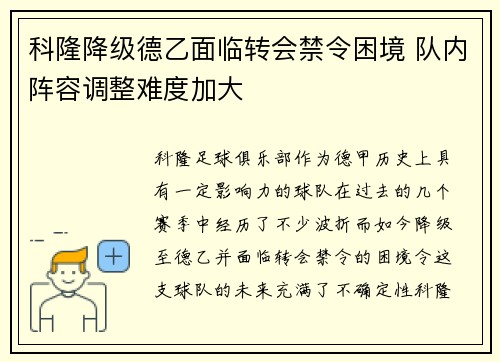 科隆降级德乙面临转会禁令困境 队内阵容调整难度加大 科隆降级德乙面临转会禁令困境 队内阵容调整难度加大