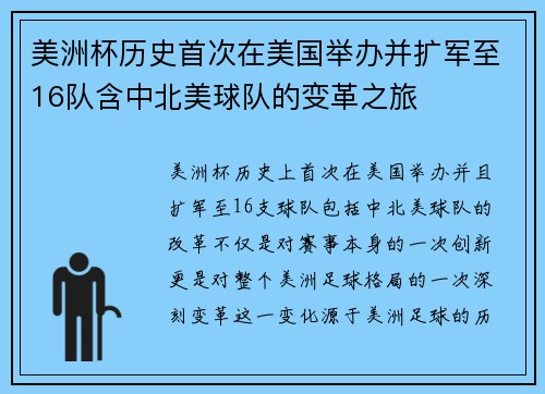 美洲杯历史首次在美国举办并扩军至16队含中北美球队的变革之旅 美洲杯历史首次在美国举办并扩军至16队含中北美球队的变革之旅