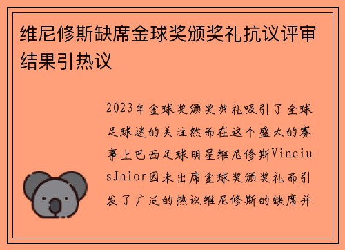 维尼修斯缺席金球奖颁奖礼抗议评审结果引热议 维尼修斯缺席金球奖颁奖礼抗议评审结果引热议
