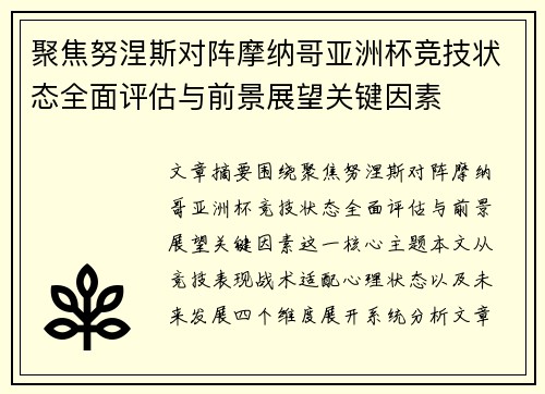 聚焦努涅斯对阵摩纳哥亚洲杯竞技状态全面评估与前景展望关键因素 聚焦努涅斯对阵摩纳哥亚洲杯竞技状态全面评估与前景展望关键因素