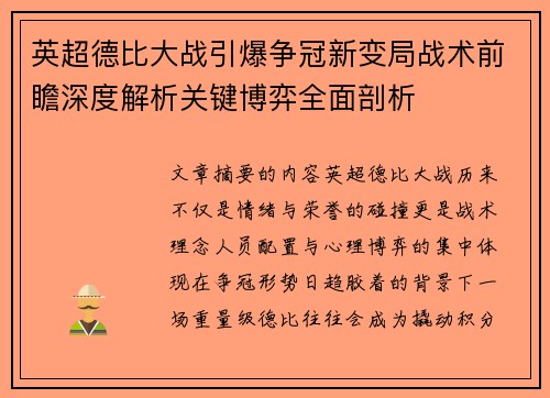 英超德比大战引爆争冠新变局战术前瞻深度解析关键博弈全面剖析 英超德比大战引爆争冠新变局战术前瞻深度解析关键博弈全面剖析