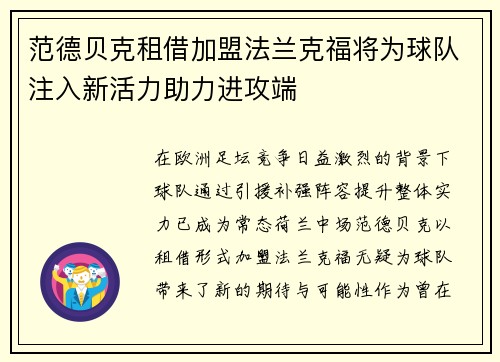 范德贝克租借加盟法兰克福将为球队注入新活力助力进攻端 范德贝克租借加盟法兰克福将为球队注入新活力助力进攻端