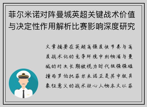 菲尔米诺对阵曼城英超关键战术价值与决定性作用解析比赛影响深度研究 菲尔米诺对阵曼城英超关键战术价值与决定性作用解析比赛影响深度研究