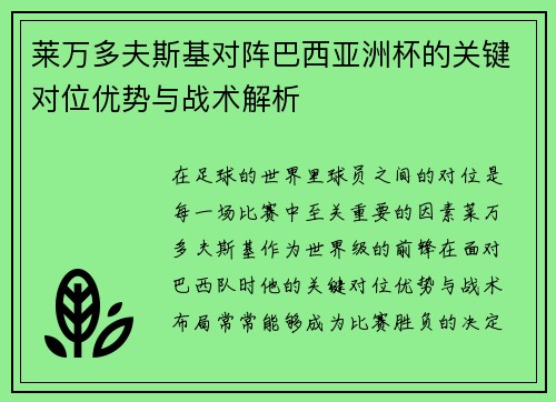 莱万多夫斯基对阵巴西亚洲杯的关键对位优势与战术解析 莱万多夫斯基对阵巴西亚洲杯的关键对位优势与战术解析