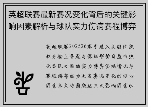 英超联赛最新赛况变化背后的关键影响因素解析与球队实力伤病赛程博弈 英超联赛最新赛况变化背后的关键影响因素解析与球队实力伤病赛程博弈