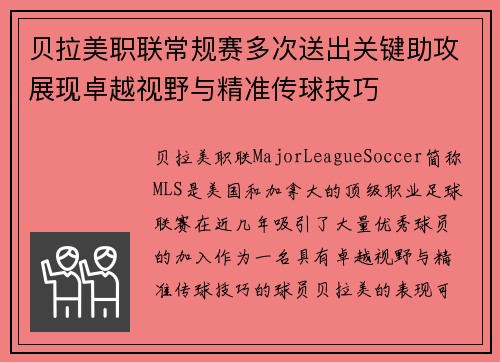 贝拉美职联常规赛多次送出关键助攻展现卓越视野与精准传球技巧 贝拉美职联常规赛多次送出关键助攻展现卓越视野与精准传球技巧