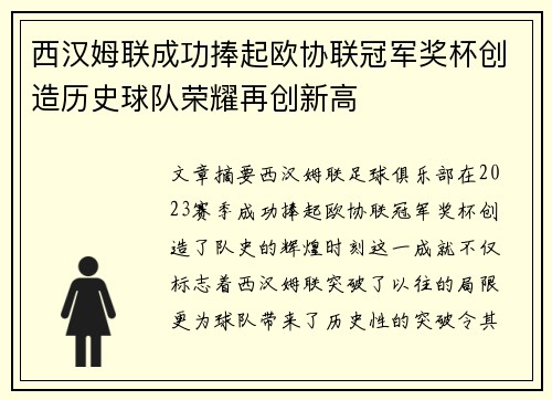 西汉姆联成功捧起欧协联冠军奖杯创造历史球队荣耀再创新高