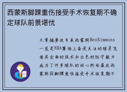 西蒙斯脚踝重伤接受手术恢复期不确定球队前景堪忧 西蒙斯脚踝重伤接受手术恢复期不确定球队前景堪忧
