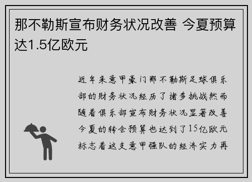 那不勒斯宣布财务状况改善 今夏预算达1.5亿欧元 那不勒斯宣布财务状况改善 今夏预算达1.5亿欧元