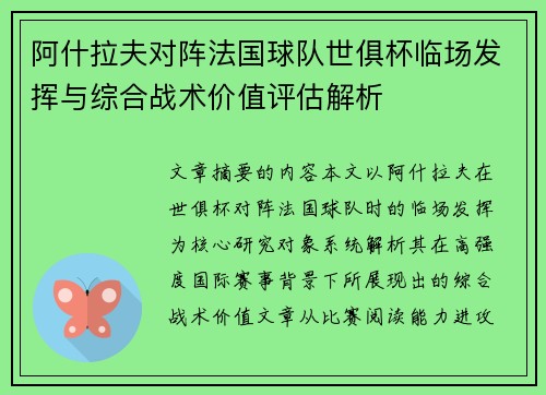 阿什拉夫对阵法国球队世俱杯临场发挥与综合战术价值评估解析 阿什拉夫对阵法国球队世俱杯临场发挥与综合战术价值评估解析