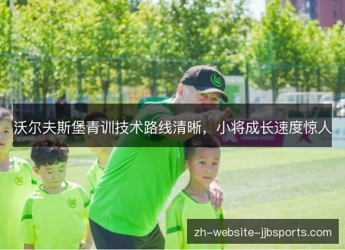 沃尔夫斯堡青训技术路线清晰,小将成长速度惊人 沃尔夫斯堡青训技术路线清晰,小将成长速度惊人