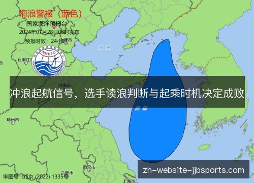 冲浪起航信号，选手读浪判断与起乘时机决定成败