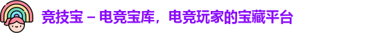 竞技宝 – 电竞宝库，电竞玩家的宝藏平台